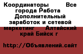 Координаторы Avon - Все города Работа » Дополнительный заработок и сетевой маркетинг   . Алтайский край,Бийск г.